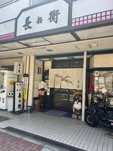 長兵衛