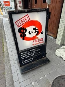 串いち