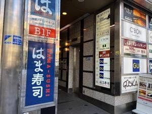はま寿司 池袋グリーン大通り店