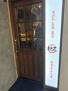 鉄板焼肉ステーキ 樹直