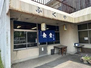 ふくや食堂