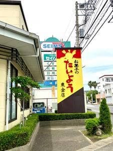 お菓子のたいよう 東金店