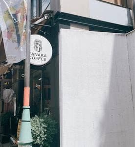 やなか珈琲 自由が丘店