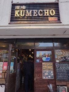 酒場KUMECHO