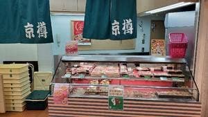 京樽 明大前京王駅 構内コンコース店