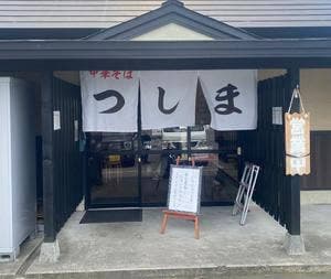 中華そばつしま