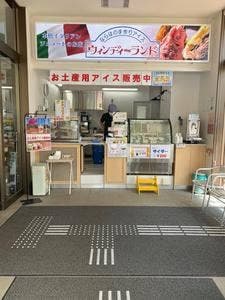 アイスショップ ウィンディーランド 道の駅ならは店