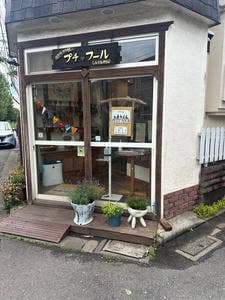 プチ・フール Petit Four