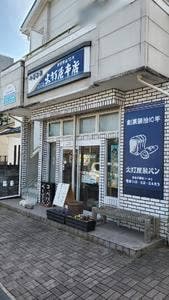 火打屋本店