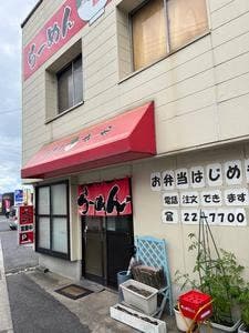 ラーメンにいはお