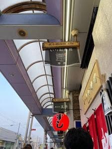 いり船寿司 本店