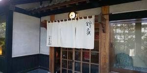 鈴家