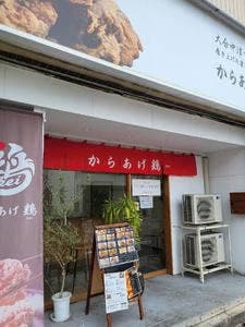 からあげ 鶏kei 藤塚店