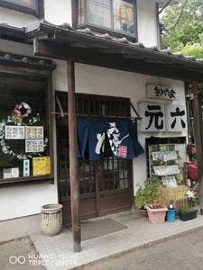 元六