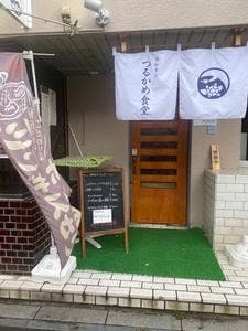 街中つるかめ食堂