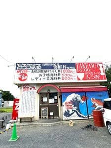 海鮮丼専門店 たろうまる