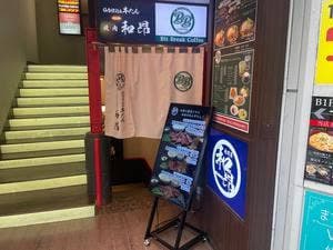 焼肉 和昴