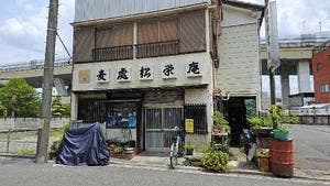 松栄庵