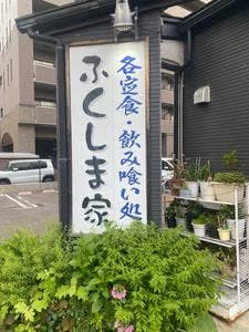 ふくしま家