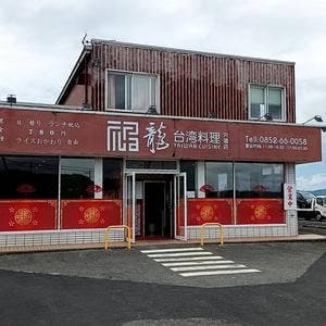 台湾料理 福龍 宍道店