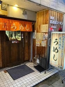 名古屋コーチン 炭火焼鳥 うめし