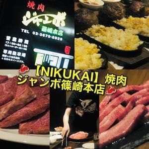 焼肉ジャンボ 篠崎本店