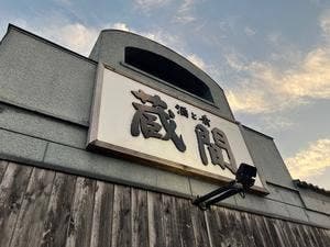 蔵間