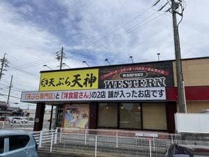 天ぷら 天神