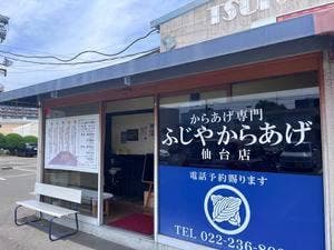 ふじやからあげ店 仙台店