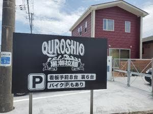 黒潮拉麺