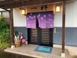 一祥