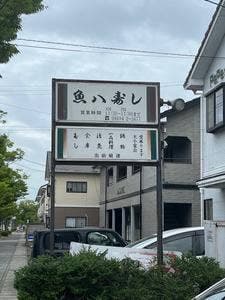 魚八寿し