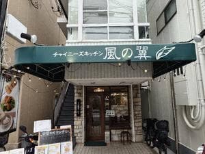 チャイニーズキッチン 風の翼