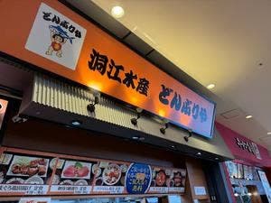 どんぶりや ベイドリーム清水店