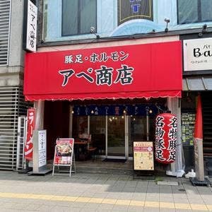 豚足ホルモン アベ商店