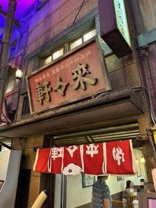 淺草 來々軒 新横浜ラーメン博物館店