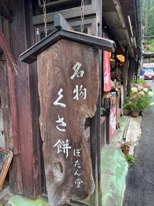 井上牡丹堂