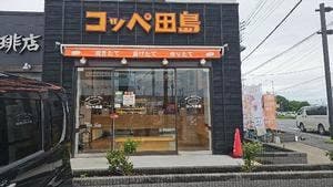 コッペ田島 三郷店
