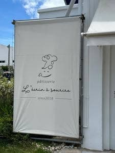 洋菓子店レクランスリール