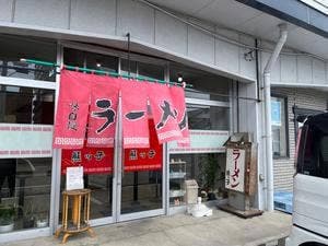 ラーメン専門熊ッ子