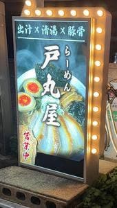 ラーメン戸丸屋