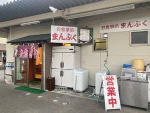 まんぷく