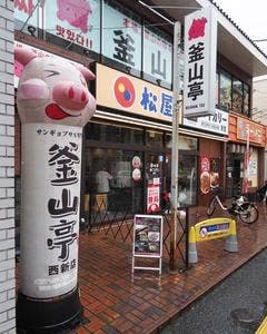 釜山亭 西新店