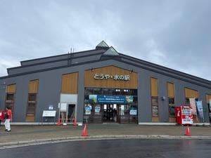 とうや・水の駅
