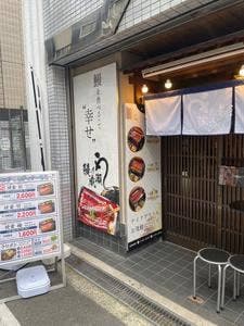 鰻の成瀬 四ツ橋店