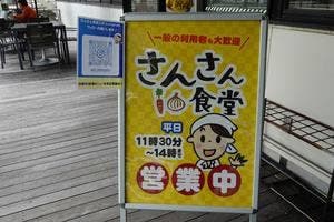 さんさん食堂