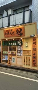 地鶏と蟹 中華そば 冠