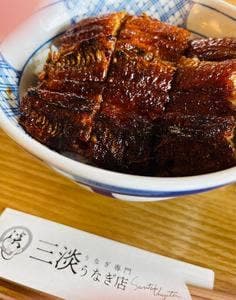 うなぎ専門 三淡うなぎ店