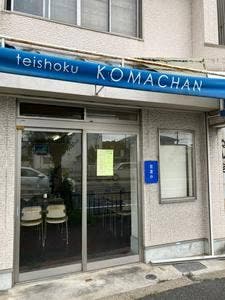 定食屋 KOMACHAN