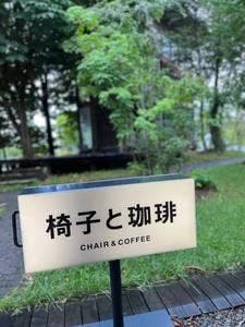 椅子と珈琲